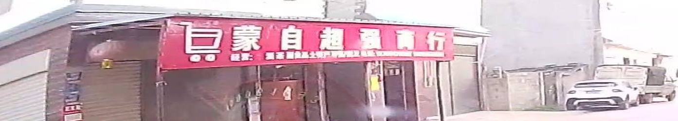 超强商行
