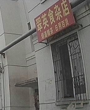 翠英食杂店