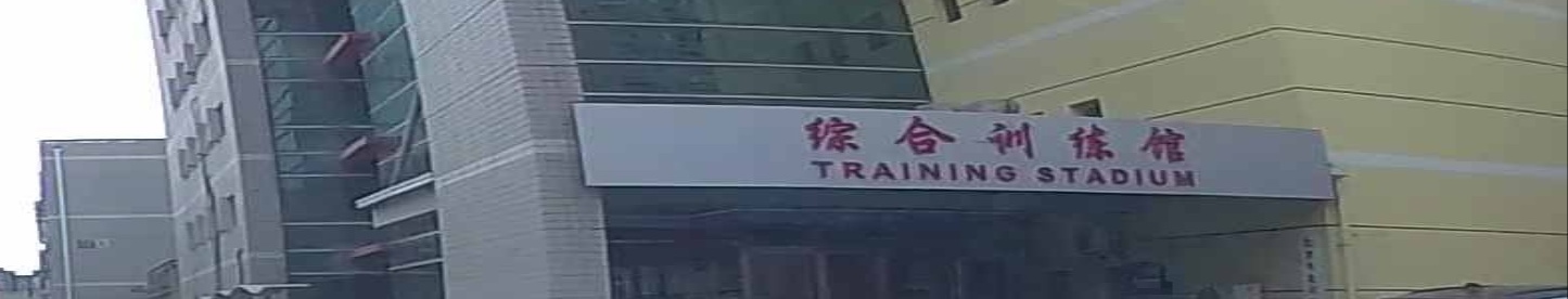 北京市木樨园体育运动技师学校-综合训练馆