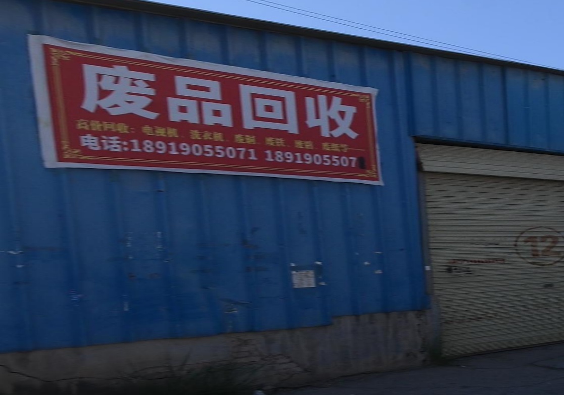 废品会收