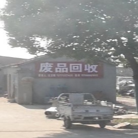 废品回收