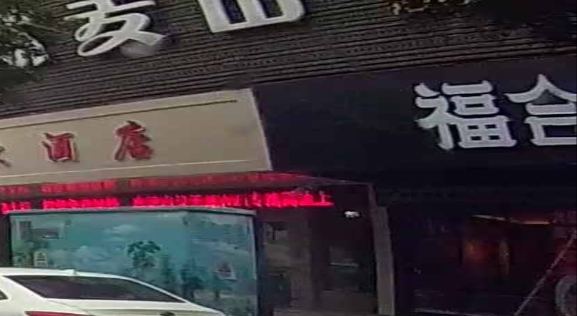 福合埕鲜卤肉火锅(上杭店)