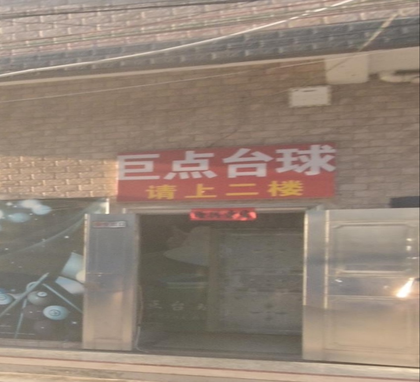 巨点台球