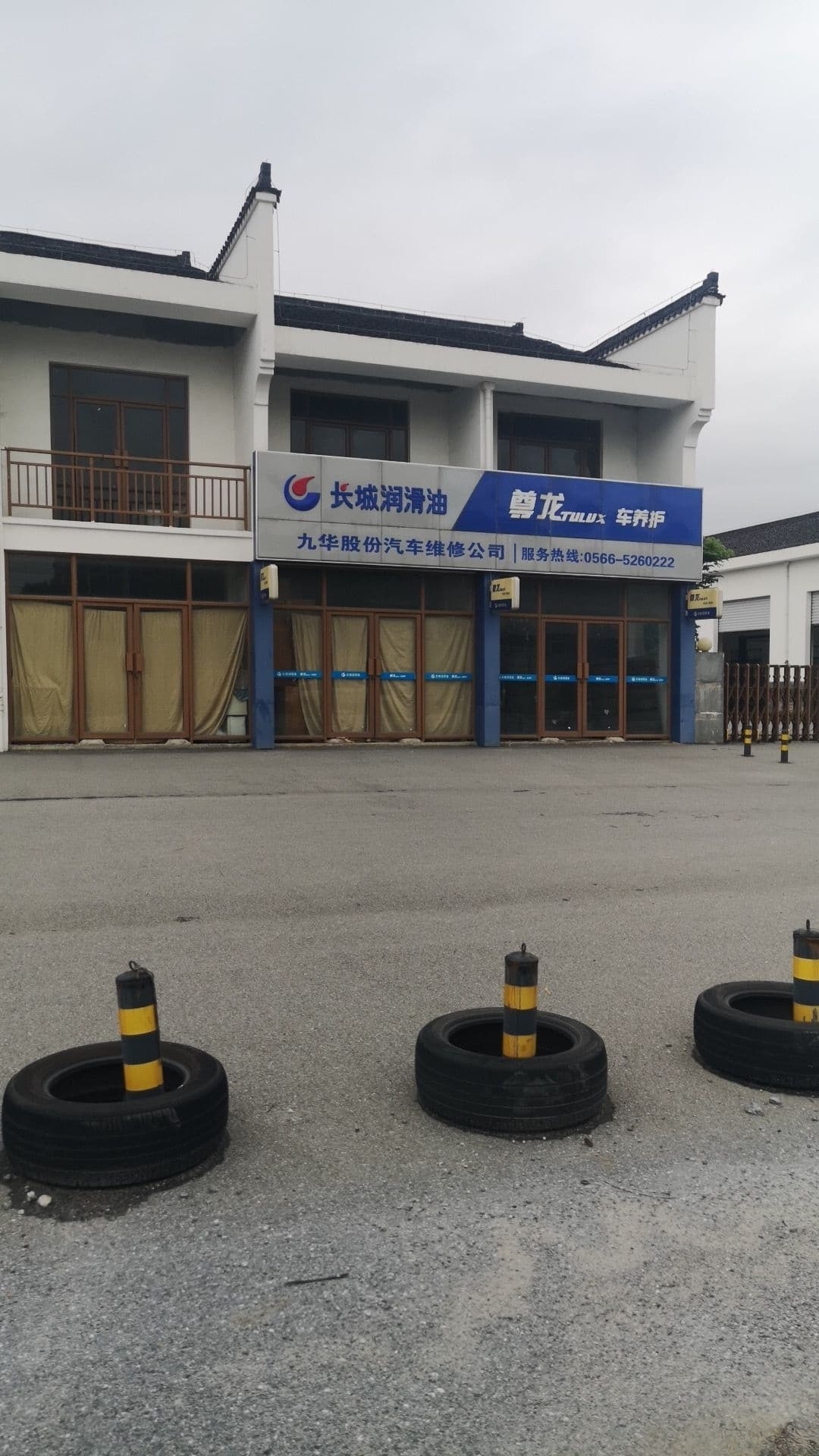九华股份汽车维修公司