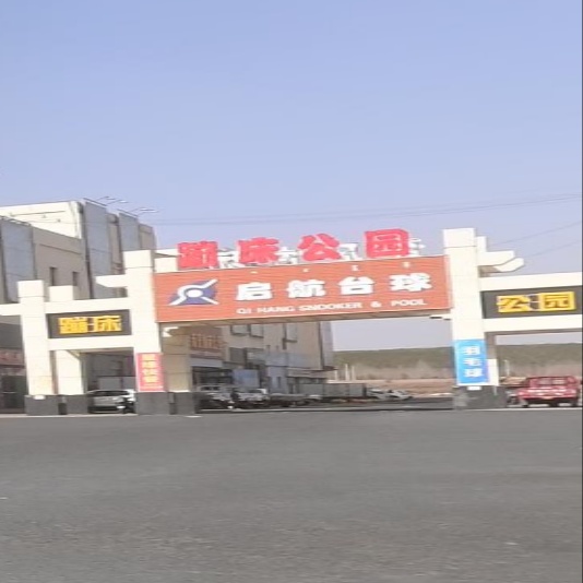 启航台球