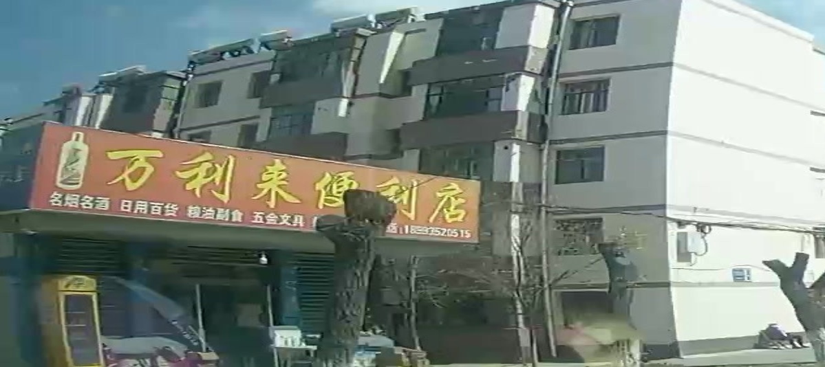 万利来便利店