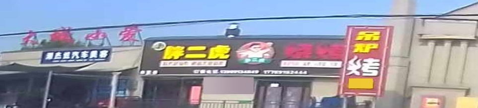 胖二虎烧烤城
