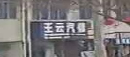 王云汽修