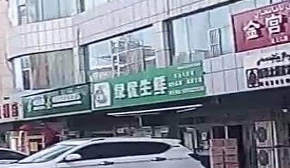 绿优生鲜(有色大厦店)