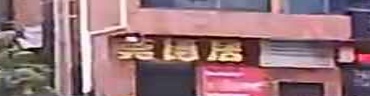 莞德居