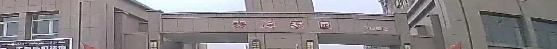 天泽家园小区
