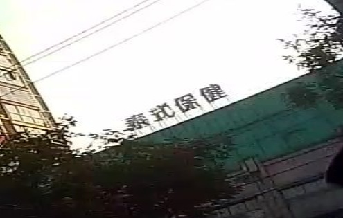 泰式保健