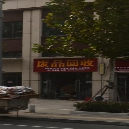 废品回收