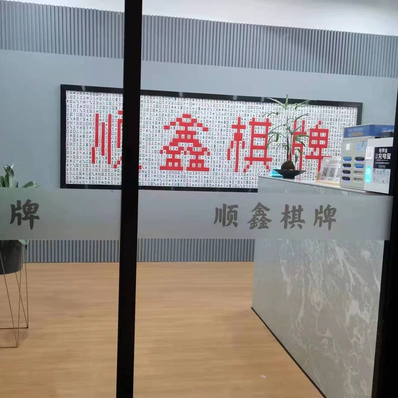 顺兴棋牌(县前中街店)