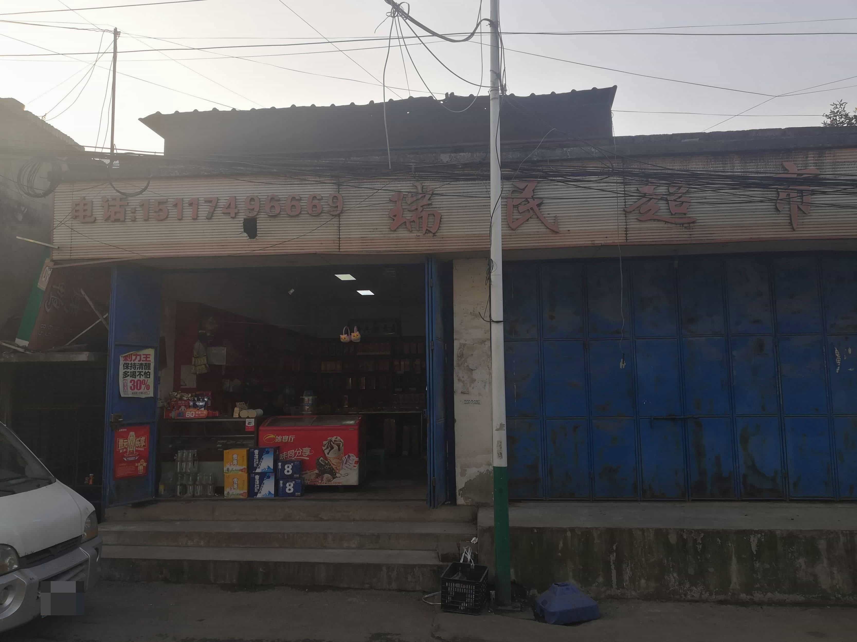 瑞民百货超市