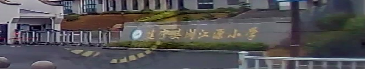 建宁县委闽江源小学