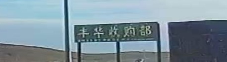 杜尔基镇丰华收购部