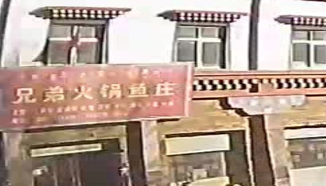 兄弟火锅鱼庄