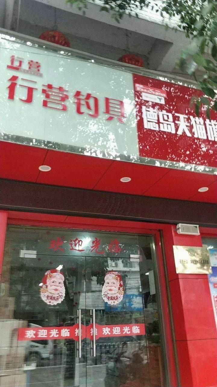 行营钓具(辰州西街店)