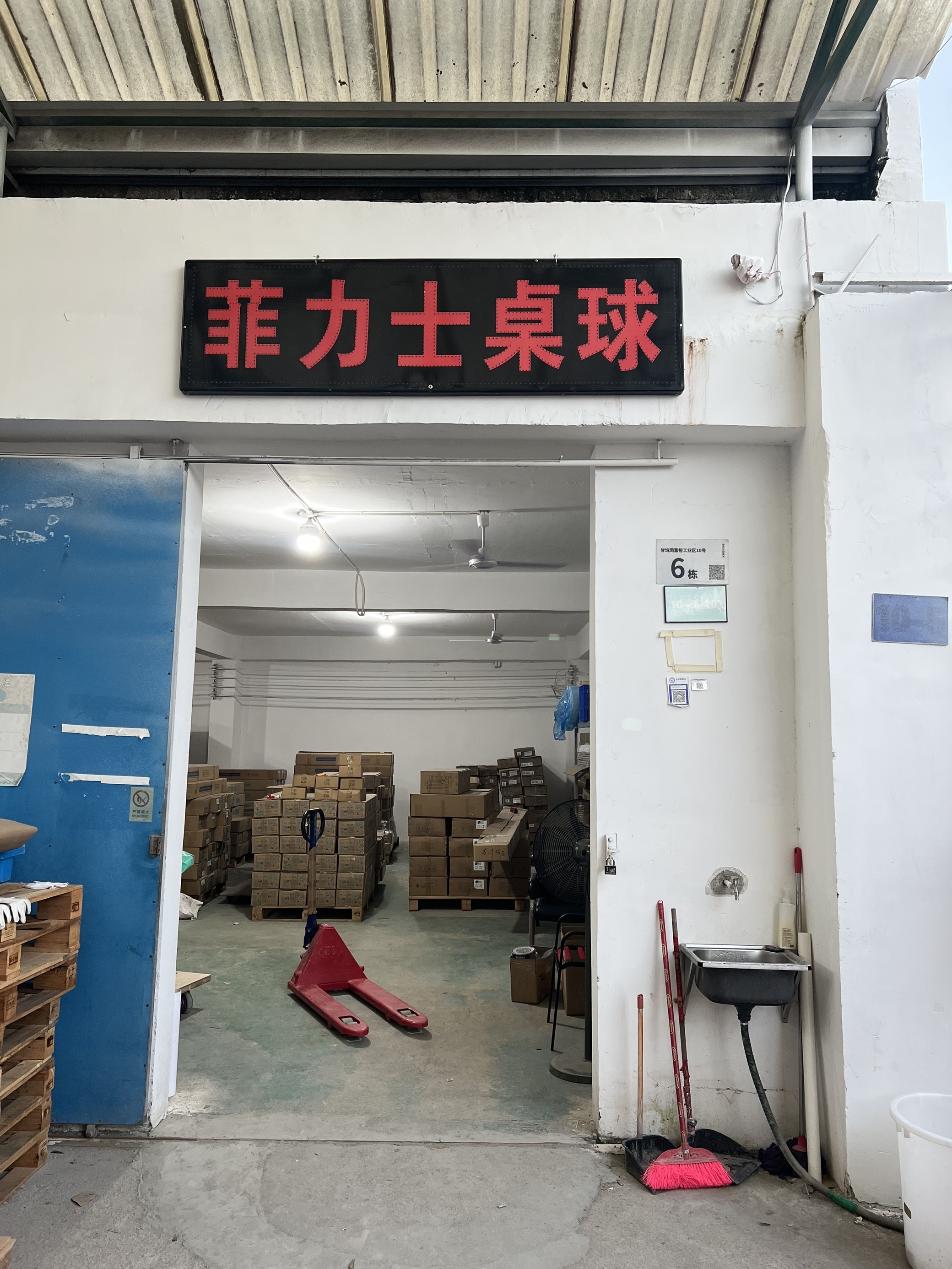 深圳市菲力士桌球