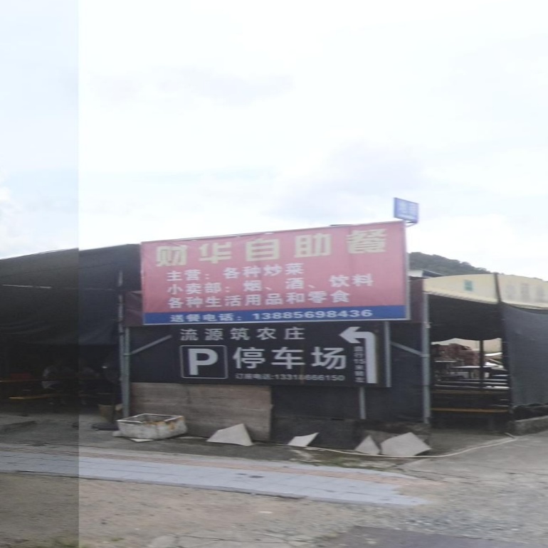 财华自助餐