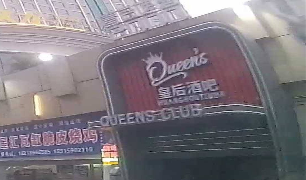 Queens皇后酒吧