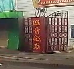 瑞青饭店