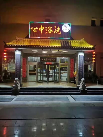 白银饭店洗浴中心环境