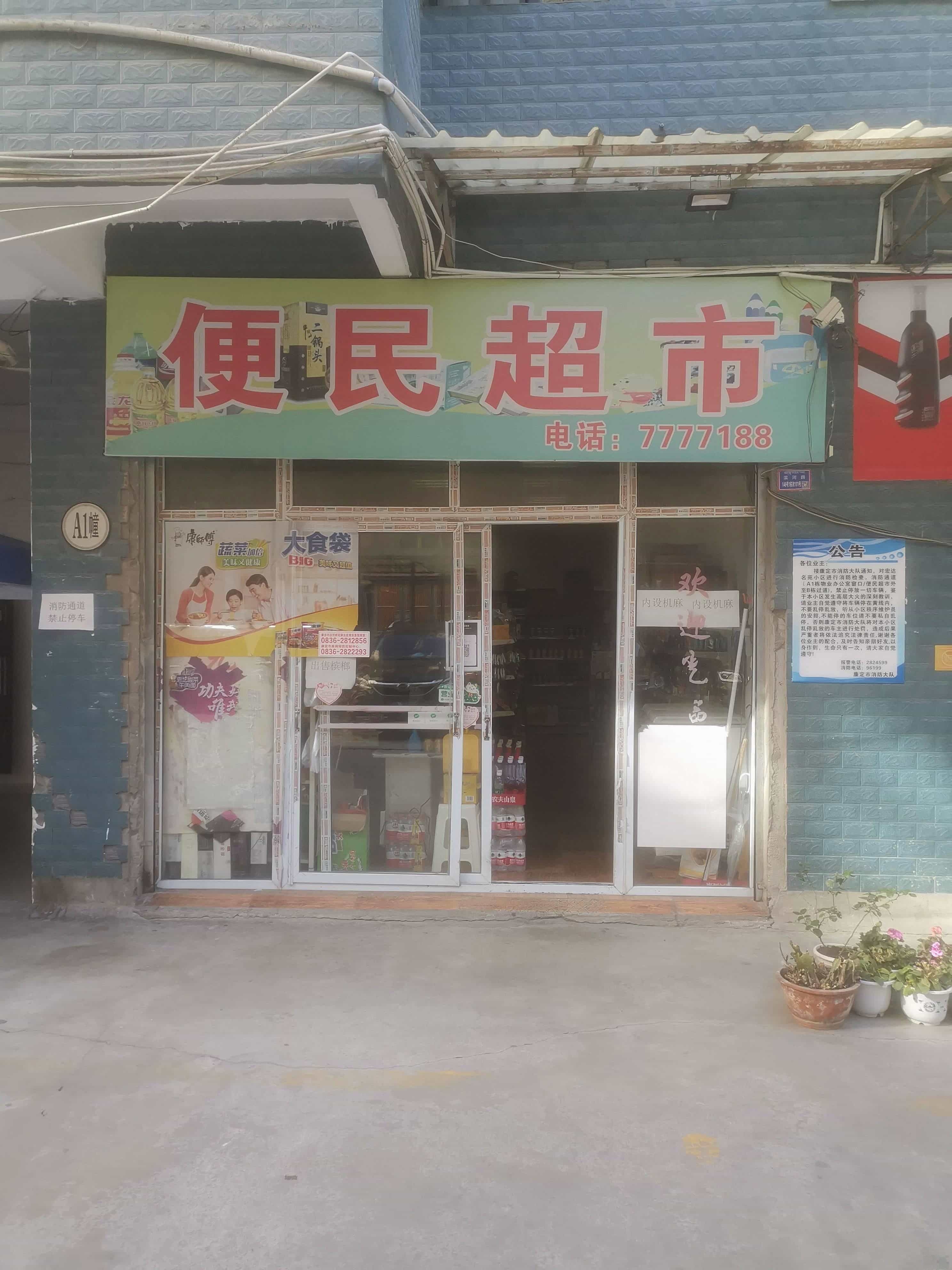 便民超市