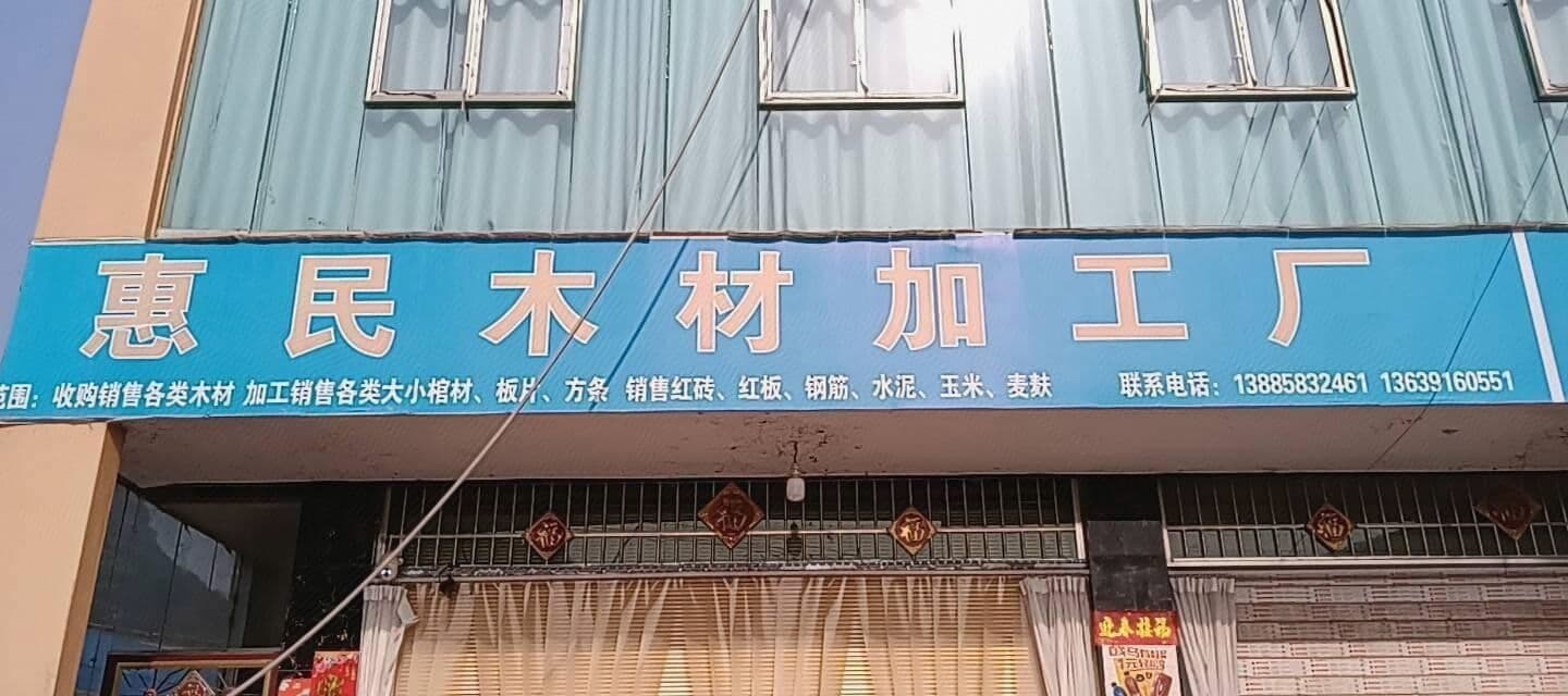 六盘水市惠民木材加工厂