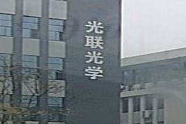 光联光学