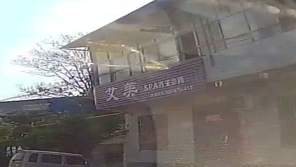 艾美SPA养生会所