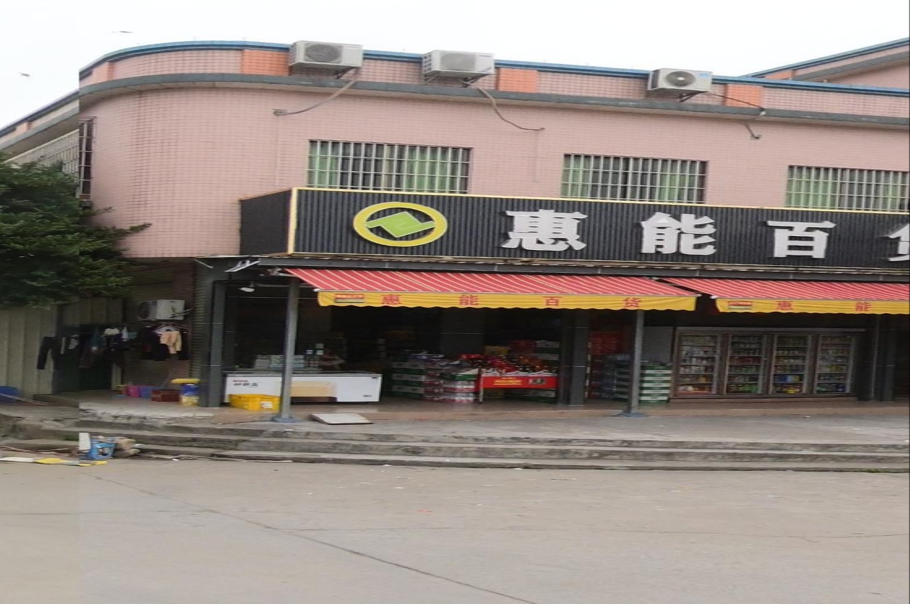 惠能百货(国乐路店)