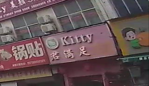 君满足按摩足疗
