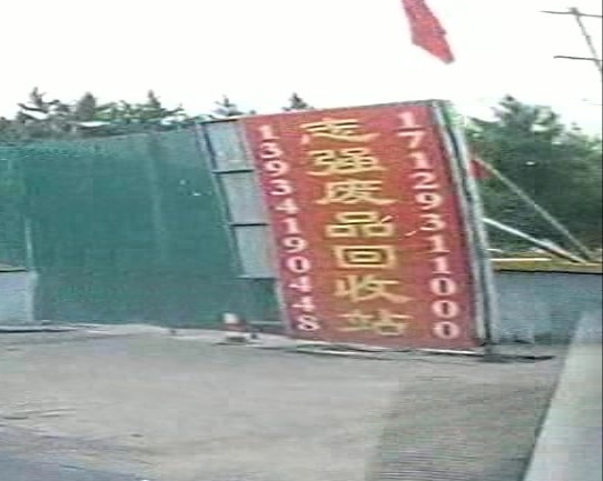 志强废品回收站