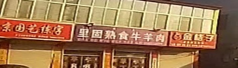 清真牛羊肉炖肉涮羊肉