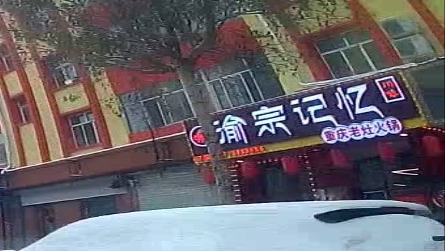 渝宗记忆重庆老灶火锅