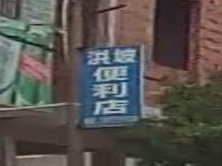 洪坡便利店