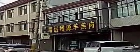 靖远穆源羊羔肉