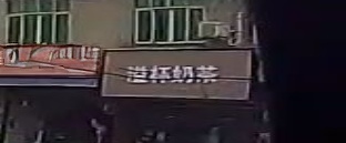 溢杯奶茶