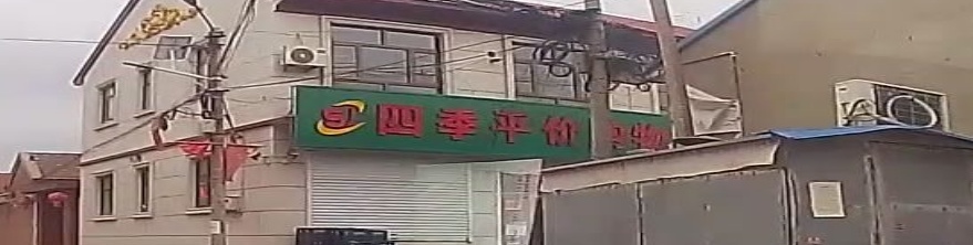 四季平价购物超市