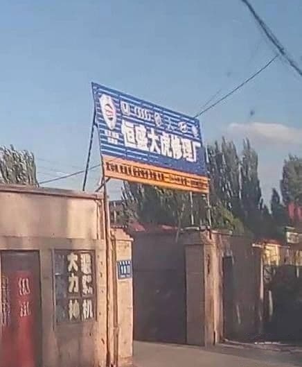 恒盛大虎修理厂
