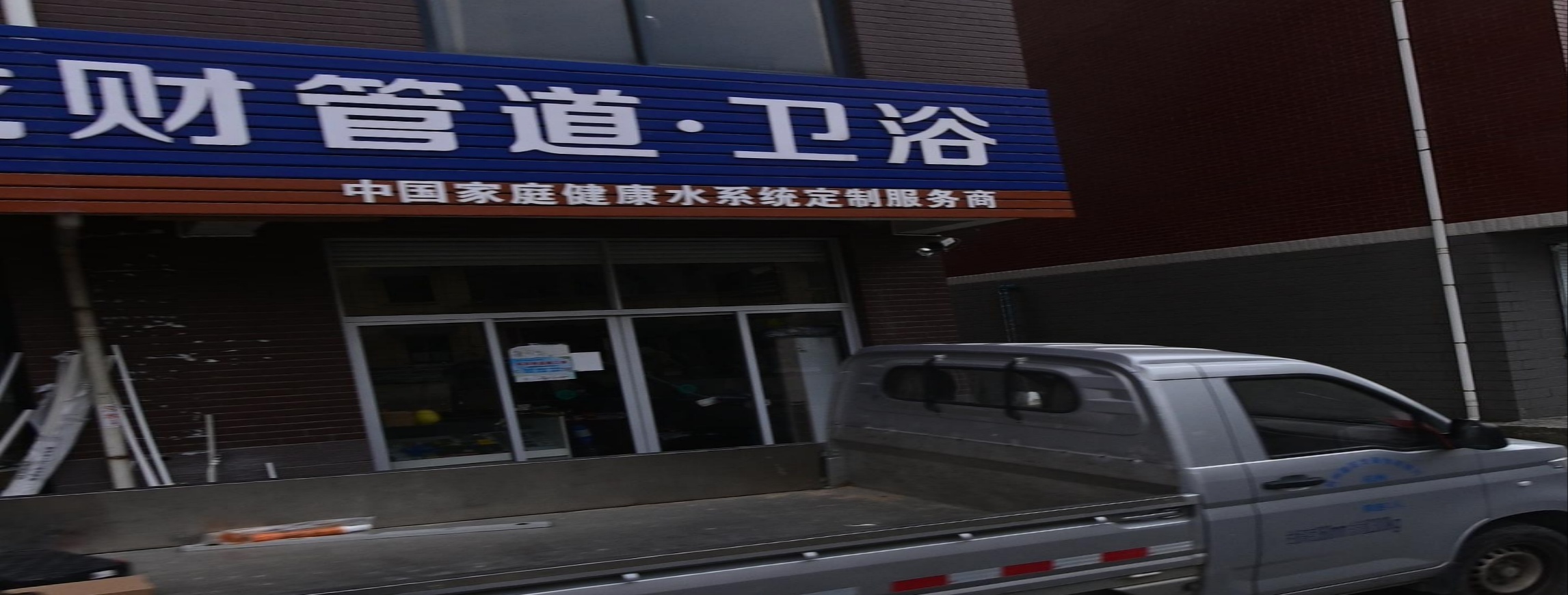 龙财管道卫浴