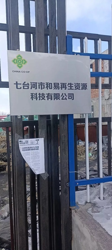 七台市和易再生资源科技有限公司