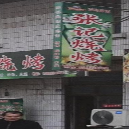 张记烧烤