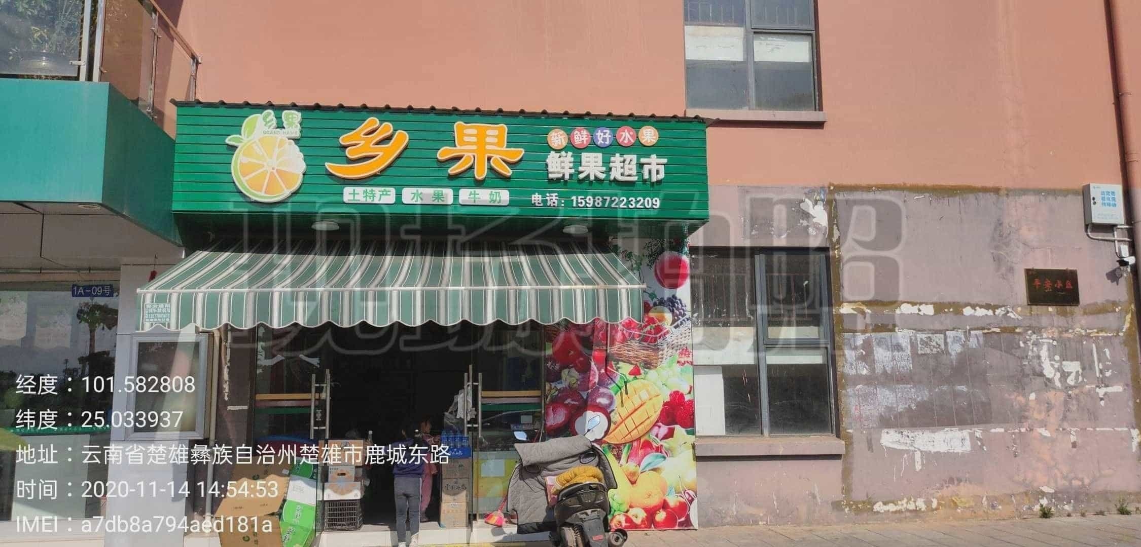 北门乡果水果店