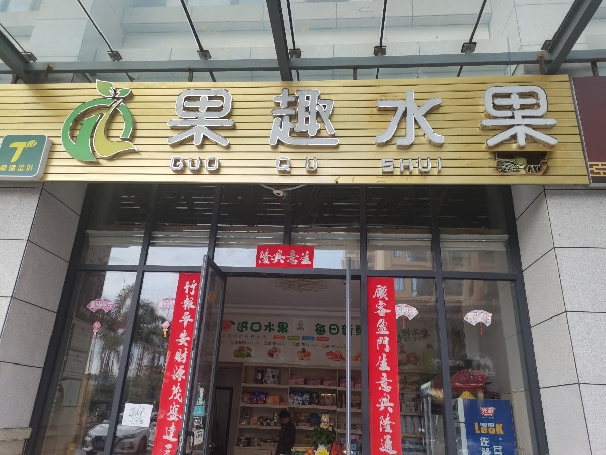 果趣水果(鼎尚时代广场兰洋北路店)