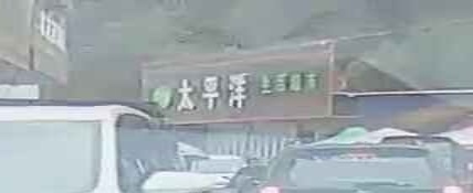 太平洋生活超市(X543店)