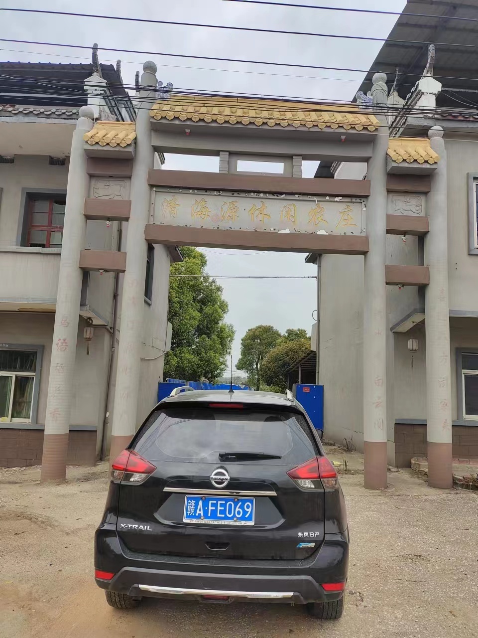 清海源休闲农庄