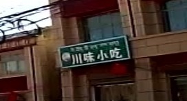 县川味小吃